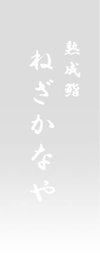 黒崎の寿司「熟成鮨ねざかなや」のブログ